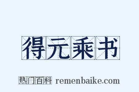 得元乘书是什么意思的图片